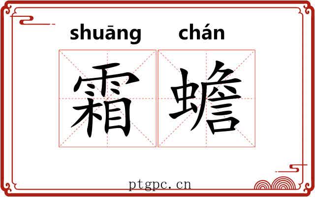 霜蟾 霜蟾