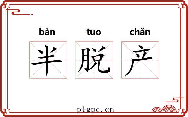 半脱产 半脱产