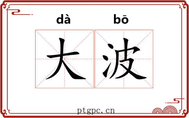 大波