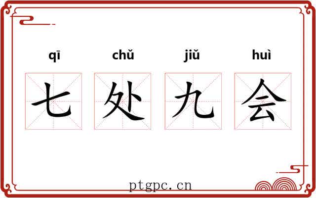 七处九会 七处九会