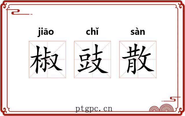 椒豉散 椒豉散