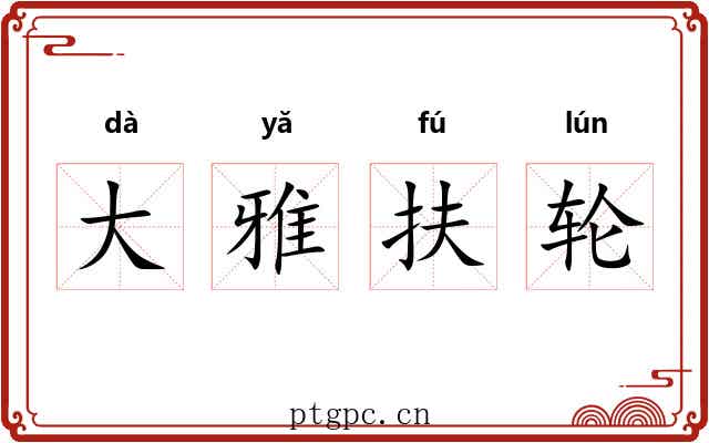大雅扶轮 大雅扶轮