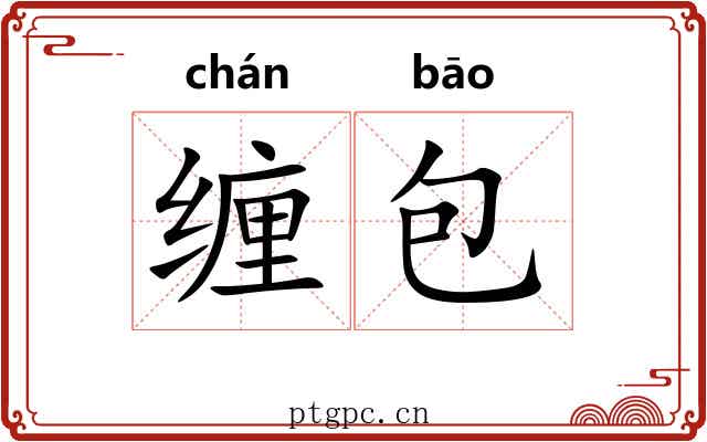 缠包