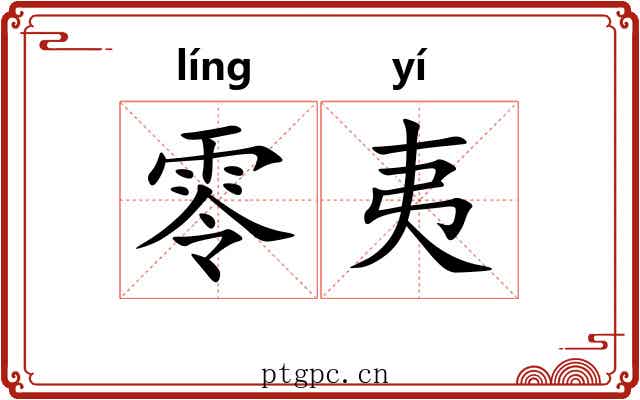 零夷 零夷