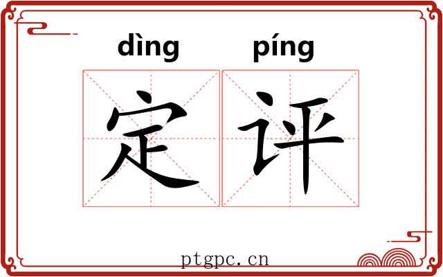定评