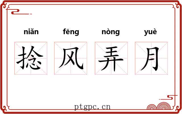 捻风弄月