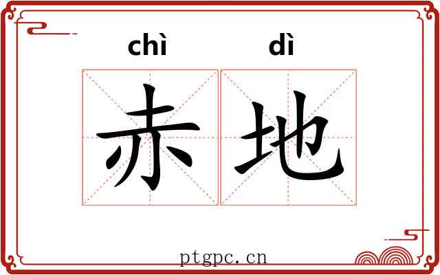 赤地 赤地