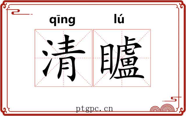 清矑