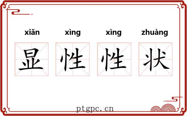 显性性状 显性性状