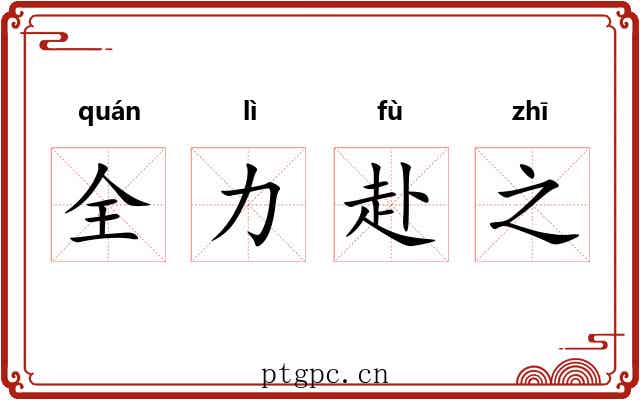 全力赴之 全力赴之
