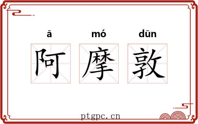 阿摩敦 阿摩敦