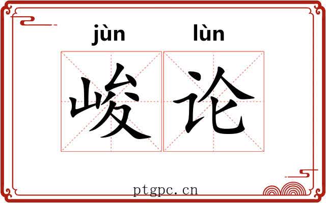 峻论