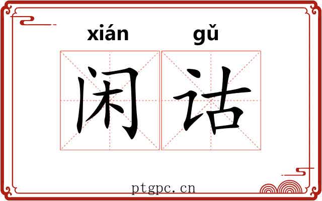 闲诂
