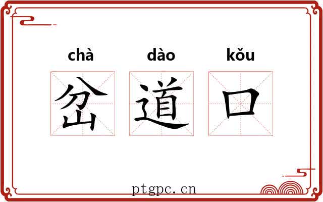 岔道口