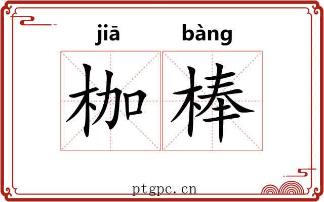 枷棒