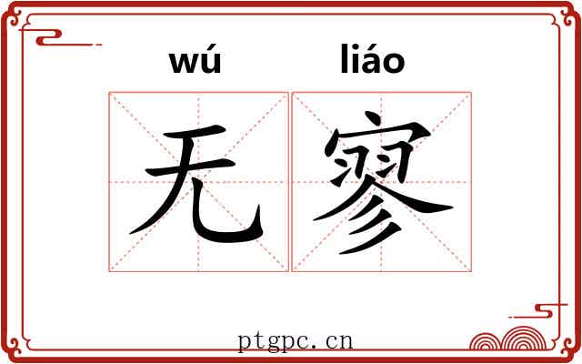 无寥