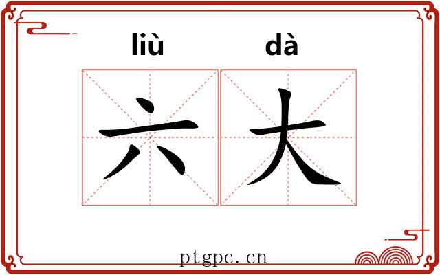 六大