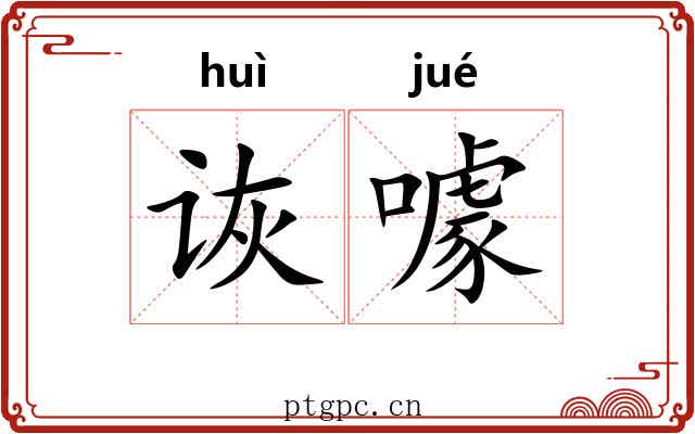 诙噱