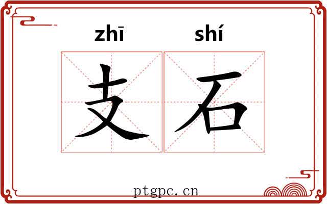 支石