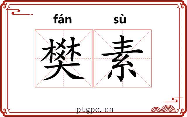 樊素