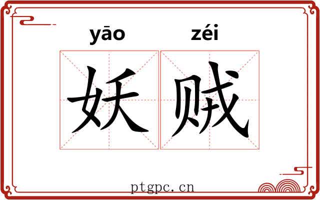 妖贼