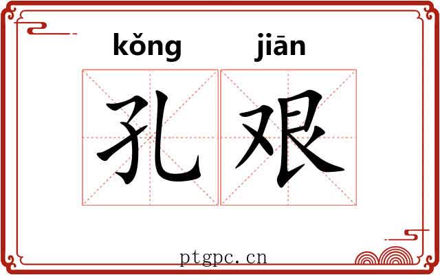 孔艰