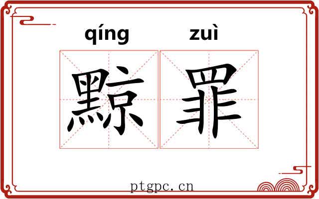 黥罪