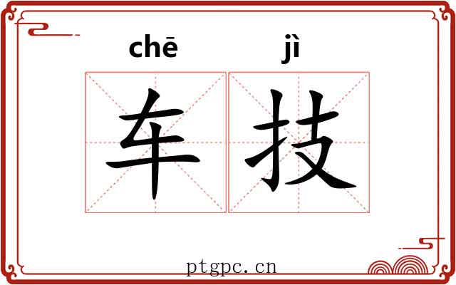车技