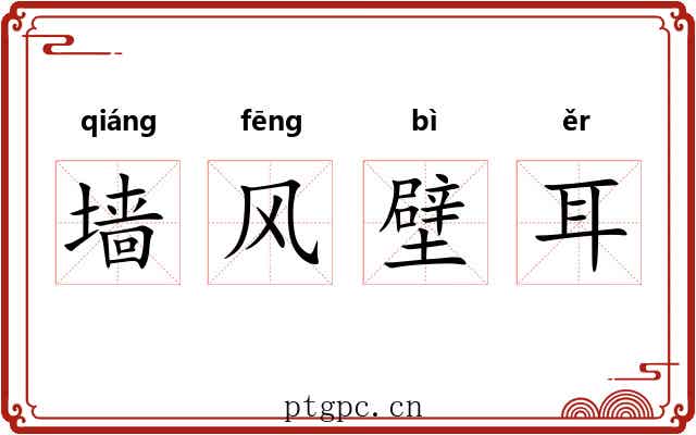 墙风壁耳 墙风壁耳