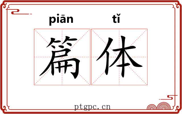 篇体