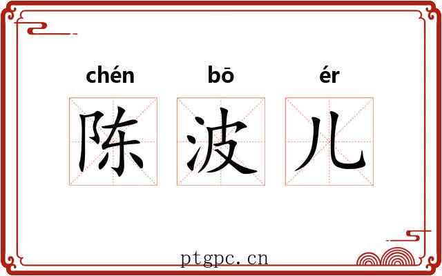 陈波儿 陈波儿