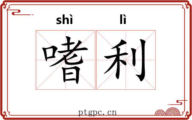 嗜利