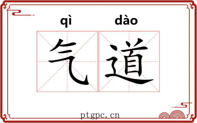 气道