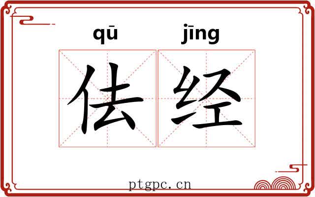 佉经 佉经