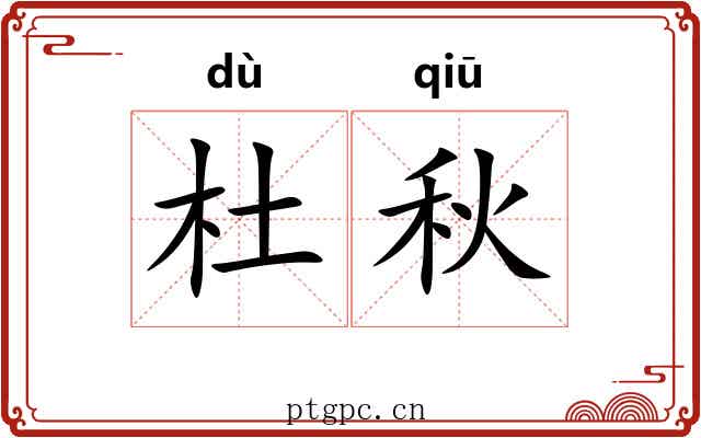 杜秋