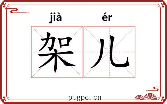 架儿