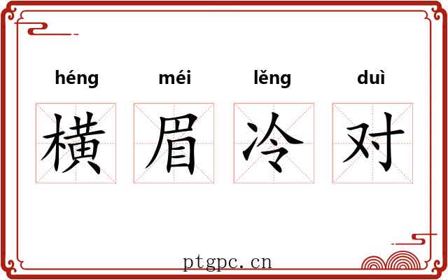 横眉冷对