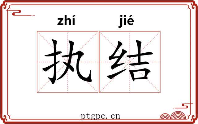执结