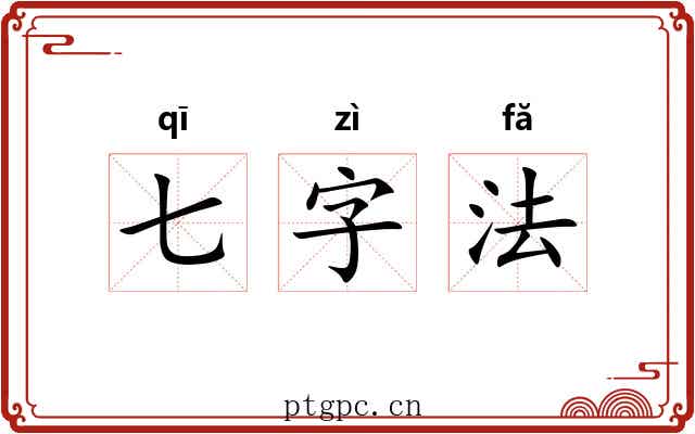 七字法