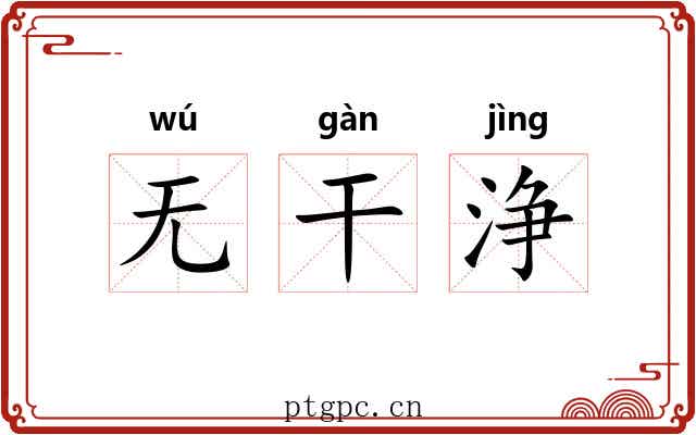 无干浄
