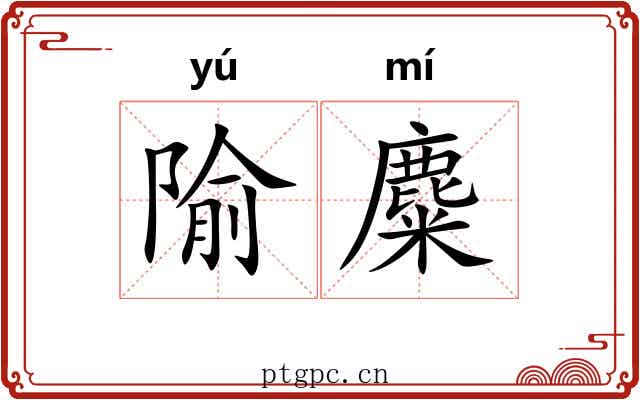 隃麋
