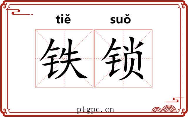 铁锁 铁锁