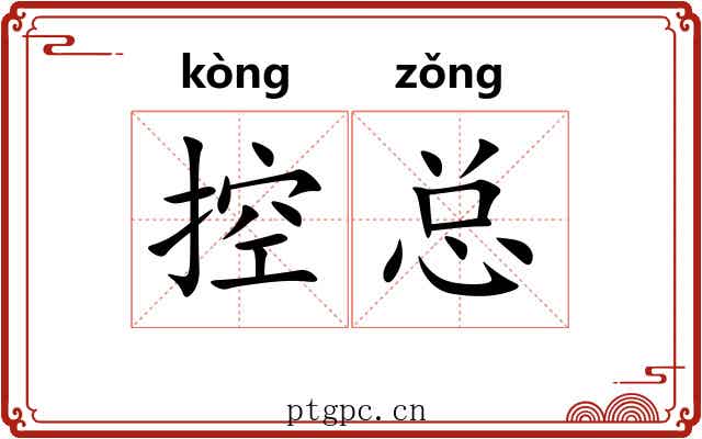 控总