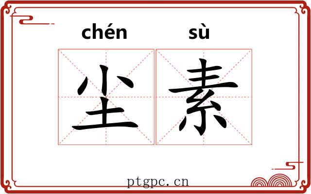 尘素