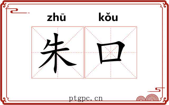 朱口