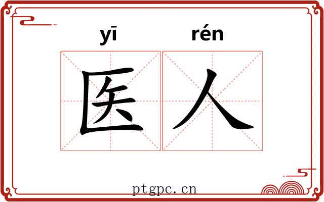 医人