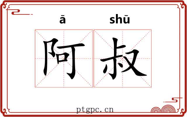 阿叔 阿叔