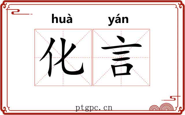 化言 化言