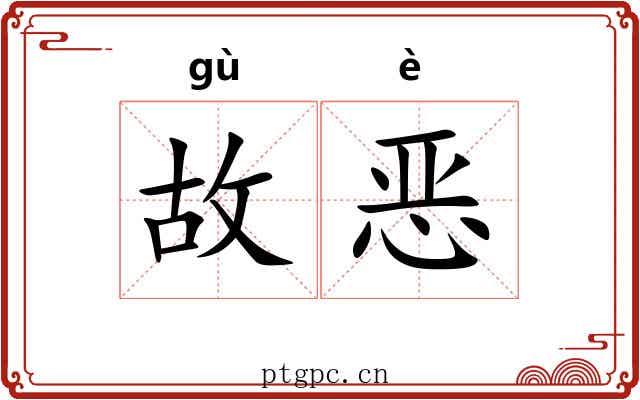 故恶 故恶