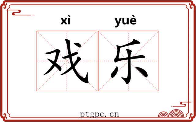 戏乐